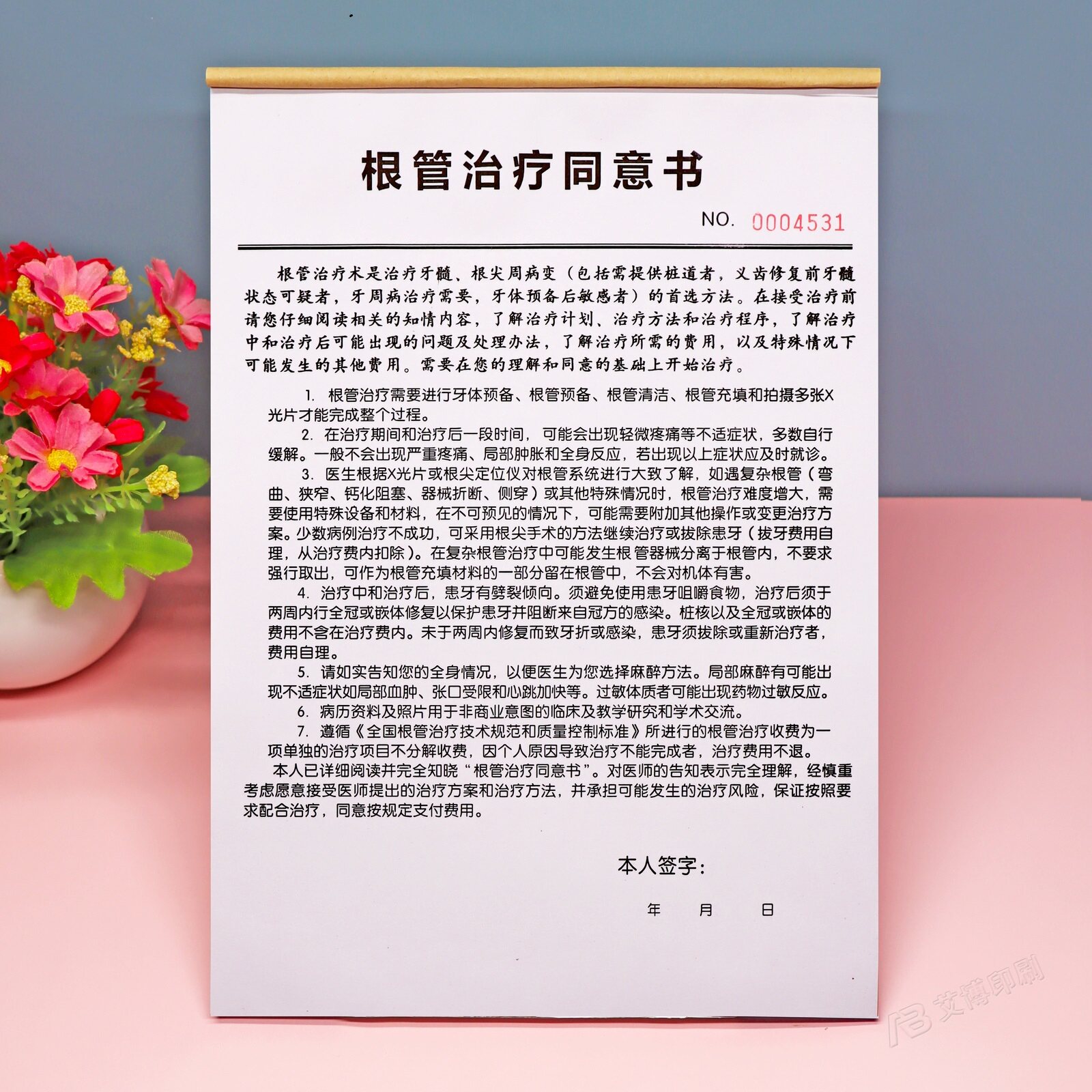定制单二联根管治疗同意书