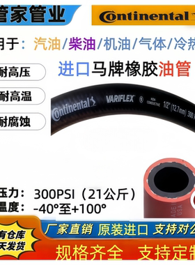 原装进口马牌橡胶油管软管VARIFLEX300高耐油管汽油管柴油管