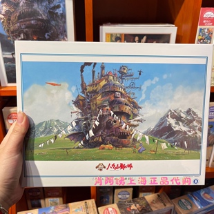 上海橡子共和国宫崎骏吉卜力1000片拼图哈尔的移动城堡洗衣完成