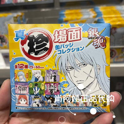 国内代购上海SHONEN JUMP SHOP银魂真珍场面徽章吧唧12款随机