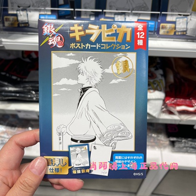 国内代购上海jump shop 银魂kirapika 明信片第一弹 12款随机盲袋