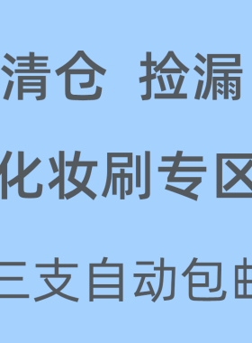 沧州化妆刷三支包邮