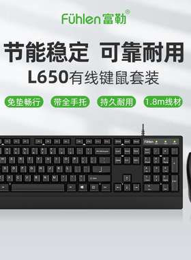 富勒L650有线键盘鼠标套装商务办公家用带手托USB台式电脑通用