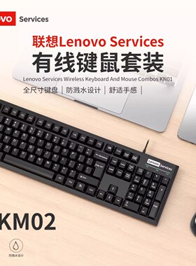 联想KM02有线键盘鼠标套装商务办公打字家用简约电脑台式笔记本