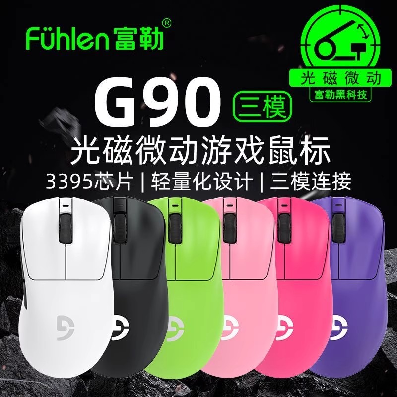 Fuhlen富勒G90无线蓝牙带底座三模光磁微动游戏鼠标PAW3395轻量化