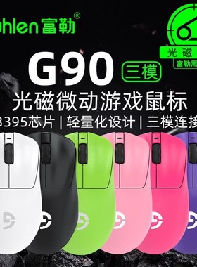 Fuhlen富勒G90无线蓝牙带底座三模光磁微动游戏鼠标PAW3395轻量化
