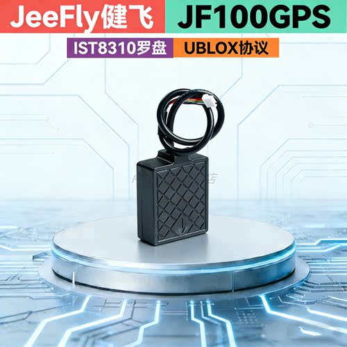 JF100GPS PIX PX4 雷迅 博睿飞控用卫星定位 高精度 带电子罗盘