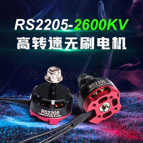 航模无刷电机马达四轴穿越机RS2205 2300KV/2600kv暴力竞速FPV