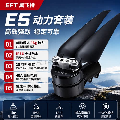 EFT翼飞特E5动力套装航模多旋翼飞机马达18寸折叠螺旋桨叶拉力4kg