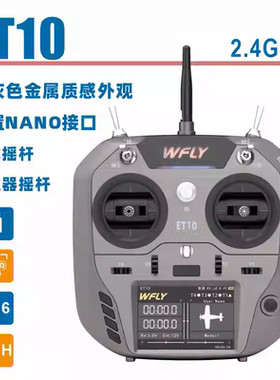 WFLY天地飞ET10遥控器固定翼航模无人穿越机FPV飞机支持黑羊ELRS