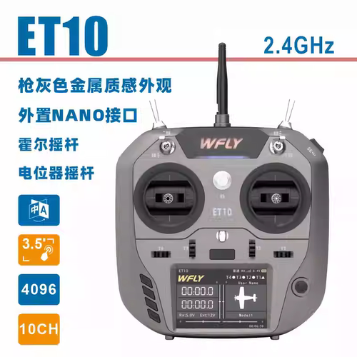 WFLY天地飞ET10遥控器固定翼航模无人穿越机FPV飞机支持黑羊ELRS