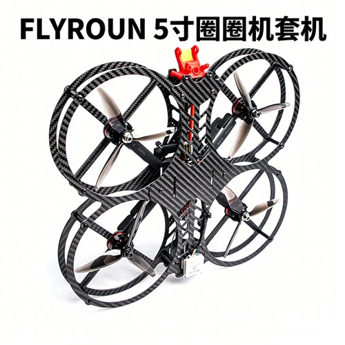 FLYROUN5寸穿越机架圈圈机教育