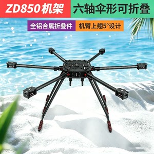 ZD850 六轴碳纤伞形折叠航拍机架 碳纤折叠机架大载重
