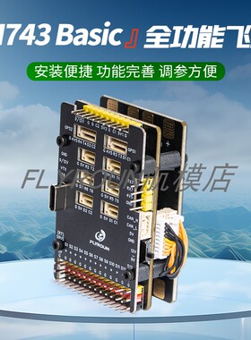 FLY H743飞控FPV固定翼穿越机多轴无人机 全功能飞塔无需焊接
