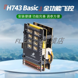 FLY H743飞控FPV固定翼穿越机多轴无人机 全功能飞塔无需焊接