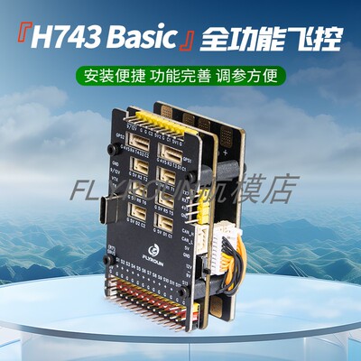 FLY H743飞控FPV固定翼穿越机多轴无人机 全功能飞塔无需焊接