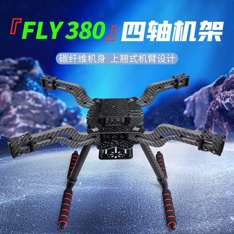 FLY300/350/380/450四旋翼多轴碳纤维上翘机架6/7/8/10寸无人机