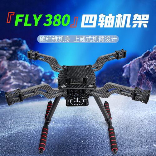 FLY300/350/380/450四旋翼多轴碳纤维上翘机架6/7/8/10寸无人机