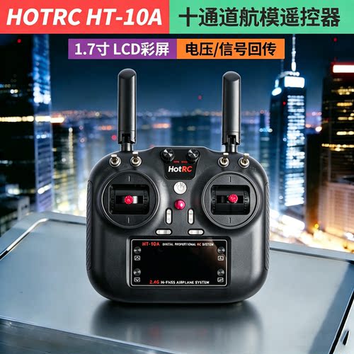 HT-10A航模遥控器10十通道车船