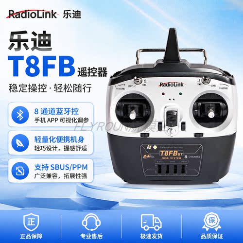 乐迪T8FB遥控器8通道蓝牙调参模型穿越机航模无人机模拟固定翼