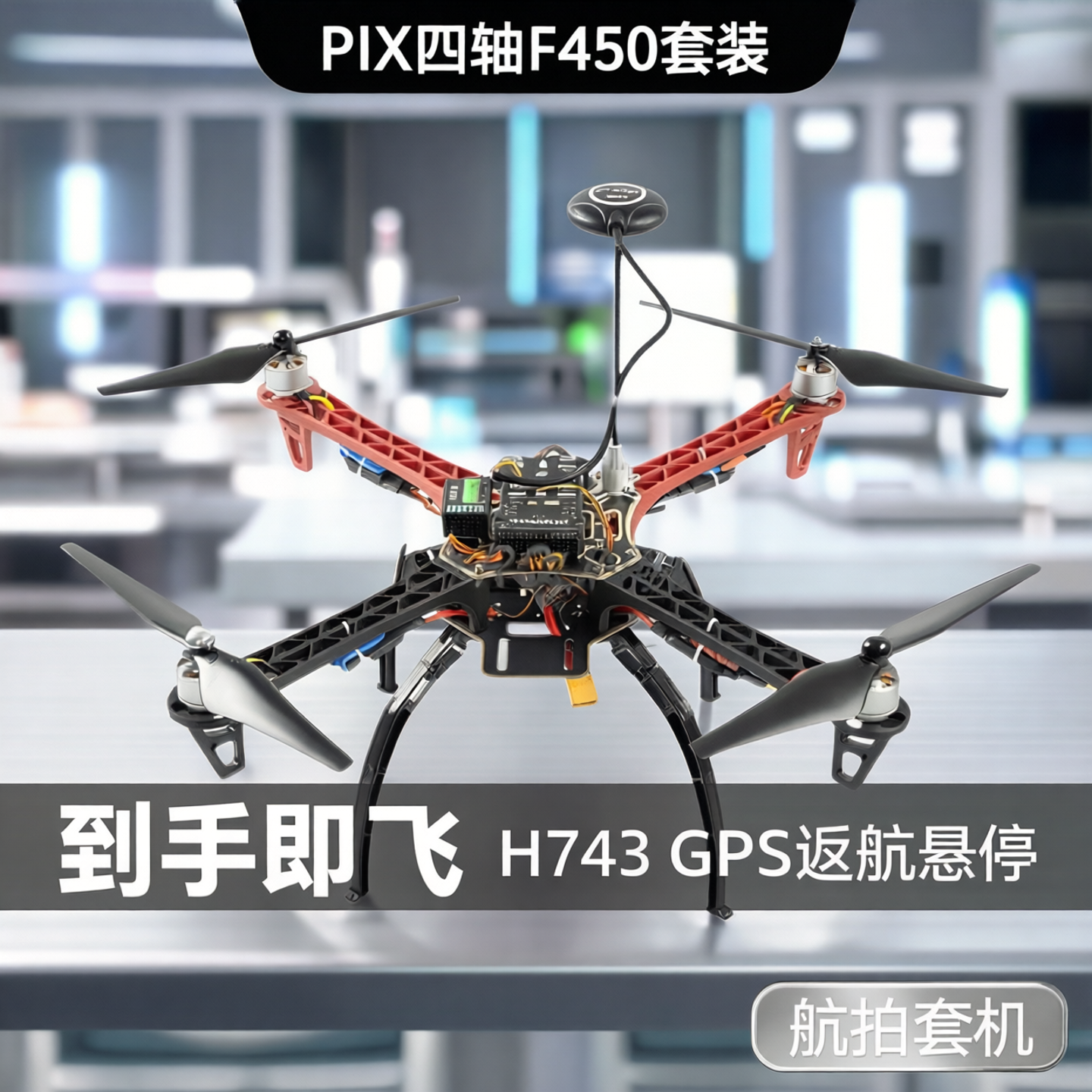 PIX四轴F450套装到手可飞H743  PIX2.4.8 A9 GPS返航悬停航拍套机