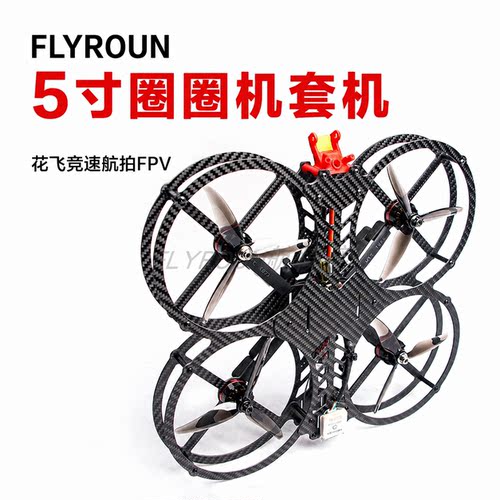 FLYROUN5寸穿越机架圈圈机教育
