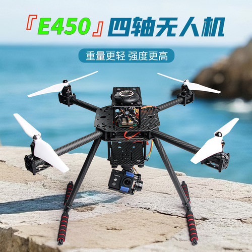 E450碳纤维航模无人机GPS悬停返航科研实验航拍 开源无人机套装