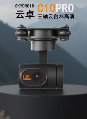 云卓C10PRO三轴高清2K增稳防抖云台搭配H16航模遥控器7.4-74V供电