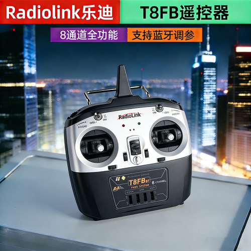 乐迪T8FB遥控器8通道蓝牙调参模型穿越机航模无人机模拟固定翼