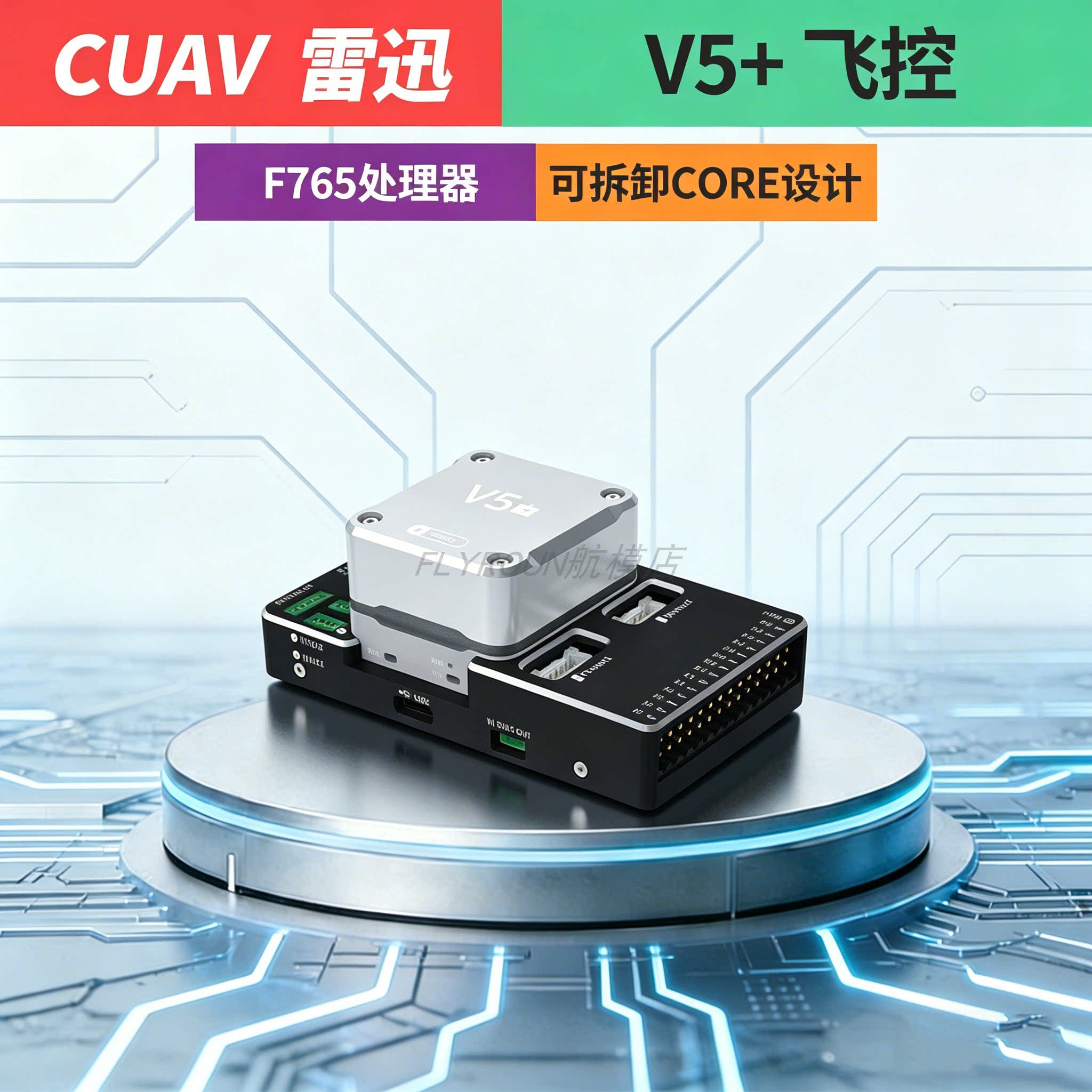 CUAV雷迅V5+飞行控制器Pixhawk开源飞控FMUv5代PX4多旋翼固定翼