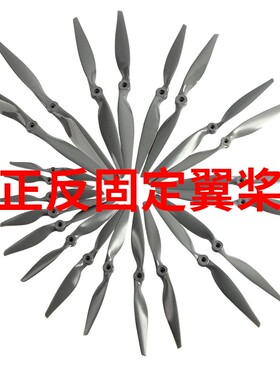 APC/快速高效直驱桨7/8/9/10/11/12/13/14/15寸/正反固定翼螺旋桨