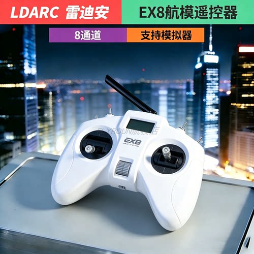 LDARC EX8 手柄遥控器 FPV穿越机无人机航模8通 多协议D16/S-FHSS