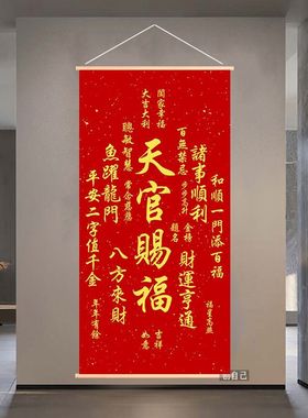 天官赐福挂画客厅装饰画福寿康宁招财进宝卷轴入户玄关中堂墙壁画
