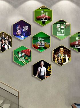 台球厅装饰画斯诺克俱乐部挂画丁俊晖潘晓婷桌球室六边形组合壁画
