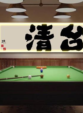台球厅装饰画台球室挂画创意书法字画斯诺克俱乐部墙面装饰带灯