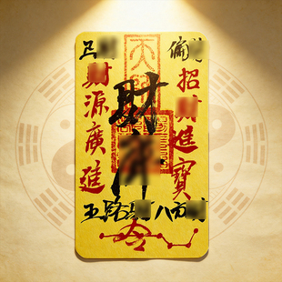 龙虎山法物流通处直发2026年财ku进宝诸事皆宜顺利手机贴纸