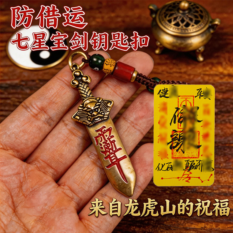 龙虎山龙头黄铜七星宝剑钥匙扣朱砂剑贵人复古挂件男女