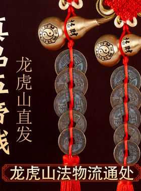 龙虎山真品五帝钱门对门葫芦挂件纯黄铜入户门吉祥结铜钱古币