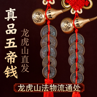 龙虎山真品五帝钱门对门葫芦挂件纯黄铜入户门吉祥结铜钱古币