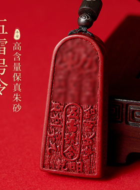 龙虎山法物通流正品天然朱砂五雷号令吊坠饰品金轮号令牌挂件