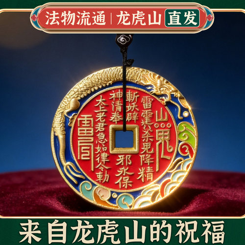 龙虎山法物通流处珐琅彩朱砂山鬼花钱朱砂吊坠手链编绳真品纯铜