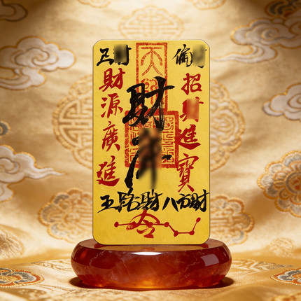 龙虎山法物流通处直发2026年财ku进宝诸事皆宜顺利手机贴纸