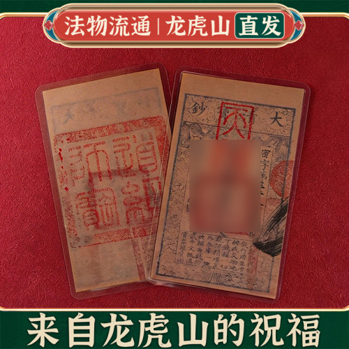 龙虎山发货大清宝钞钱母五路财古法原创复古国风文创收藏手机贴