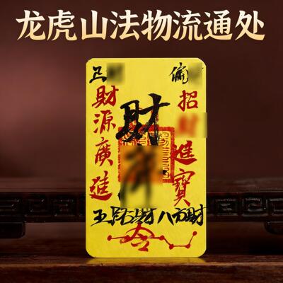 龙虎山法物流通处直发2026年财ku进宝诸事皆宜顺利贴纸新