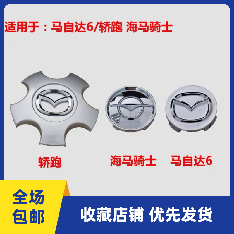 马自达6马六轿跑轮毂盖马6海马323海马骑士车轮中心盖轮毂中心盖