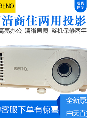 Benq/明基 MW550/MW560投影仪 高亮白天直投 商务会议教育培训 高清家用娱乐3D影院大屏清晰投影机