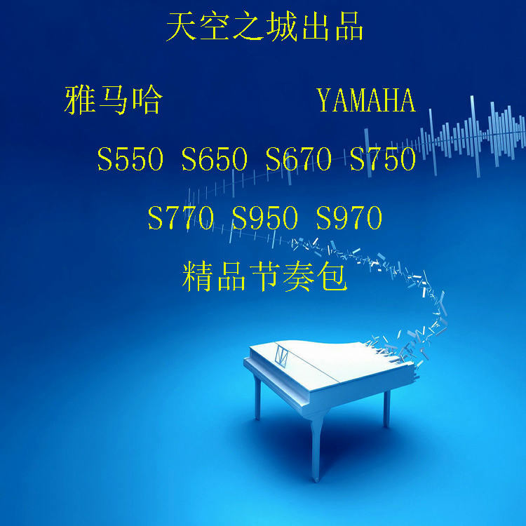 雅马哈 S650S670S750S770775S950S970S975 SX600700900伴奏节奏包在类目 乐器/吉他/钢琴/配件, MIDI乐器/电脑音乐, 软音源中 - 来自Buy2taobao.com提供专业的淘宝代购服务