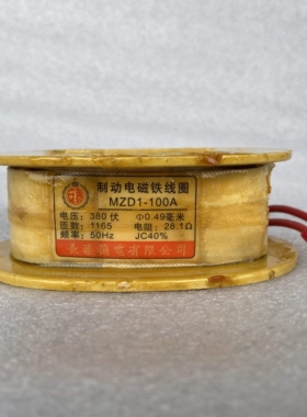 安泰优质全铜线MZD1-100制动电磁铁线圈AC380220V全新精品可满减
