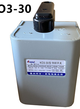 温州华一机电超一电气紫铜片倒顺开关KO3-30单相三相全新精品满减
