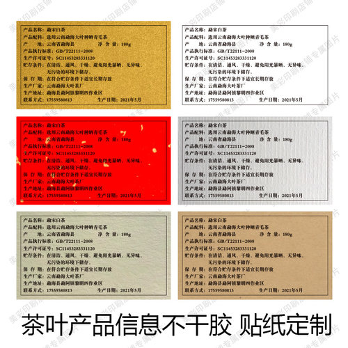茶叶标签铜版纸不干胶定制